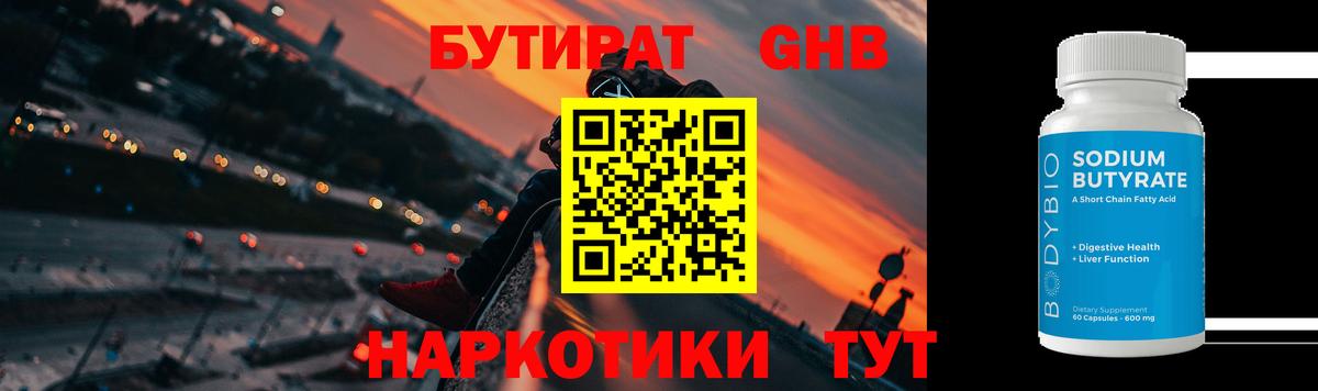 Бирск  Бутират  Вход с VPN  БУТИРАТ вода 